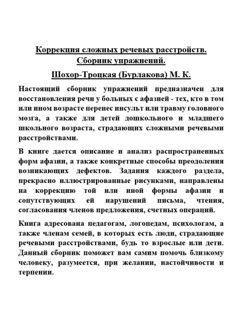 Коррекция сложных речевых расстройств. Сборник упражнений. Шохор-Троцкая (Бурлакова) М.К.