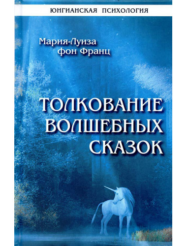 Толкование волшебных сказок. Фон Франц М.-Л.