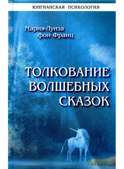 Толкование волшебных сказок. Фон Франц М.-Л.