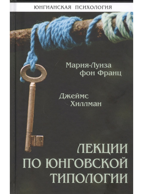 Лекции по юнговской типологии. Фон Франц М.-Л., Хиллман Дж.