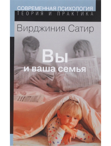 Вы и Ваша семья. Сатир В.