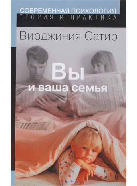 Вы и Ваша семья. Сатир В.