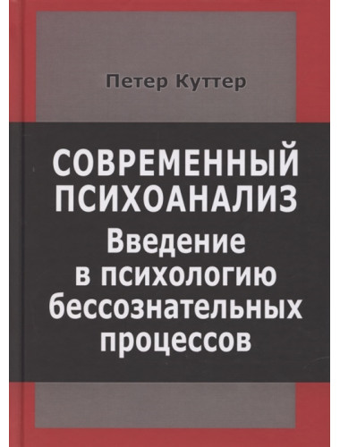 Современный психоанализ. Введение в психологию бессознательных процессов. Куттер П.