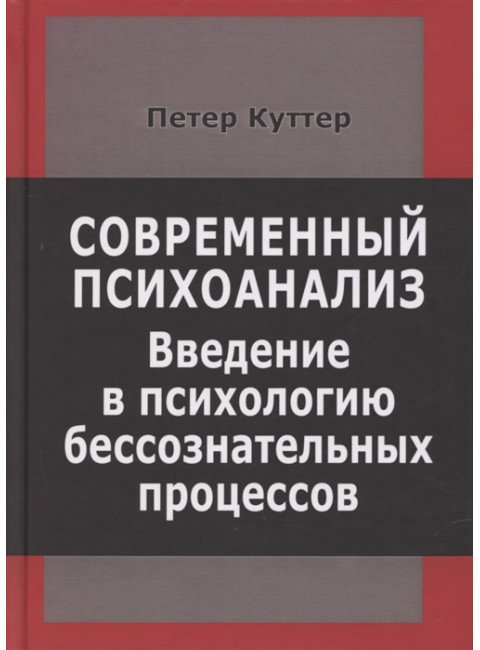 Современный психоанализ. Введение в психологию бессознательных процессов. Куттер П.