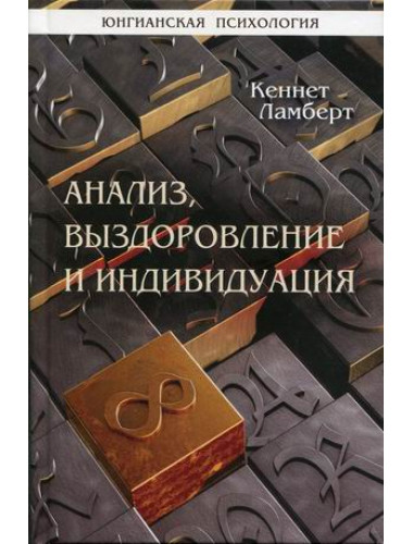Анализ, выздоровление и индивидуация. Ламберт К.