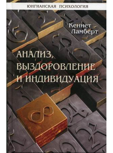 Анализ, выздоровление и индивидуация. Ламберт К.