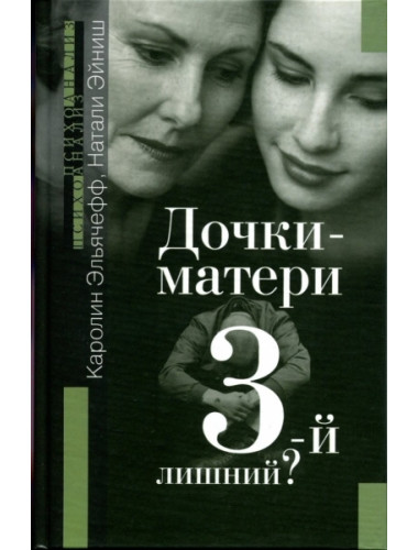 Дочки-матери. Третий - лишний? Эльячефф К., Эйниш Н.