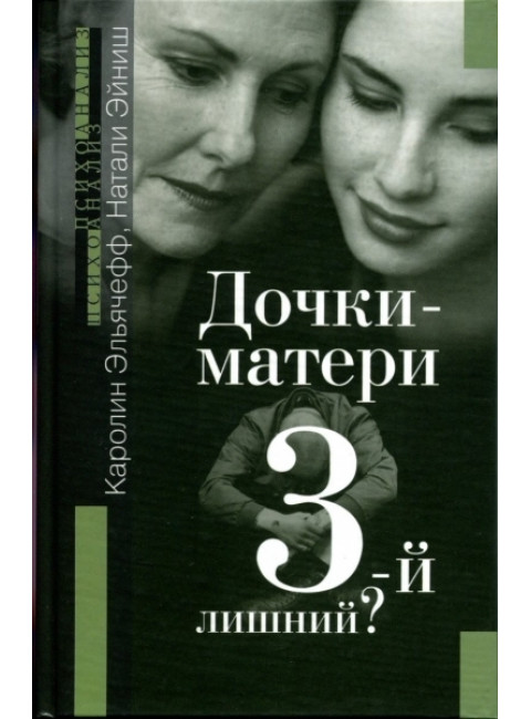 Дочки-матери. Третий - лишний? Эльячефф К., Эйниш Н.