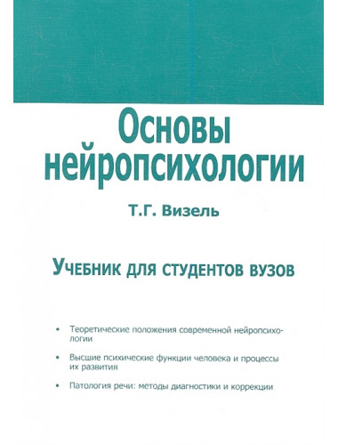 Основы нейропсихологии. Учебник для студентов вузов. Визель Т.Г.