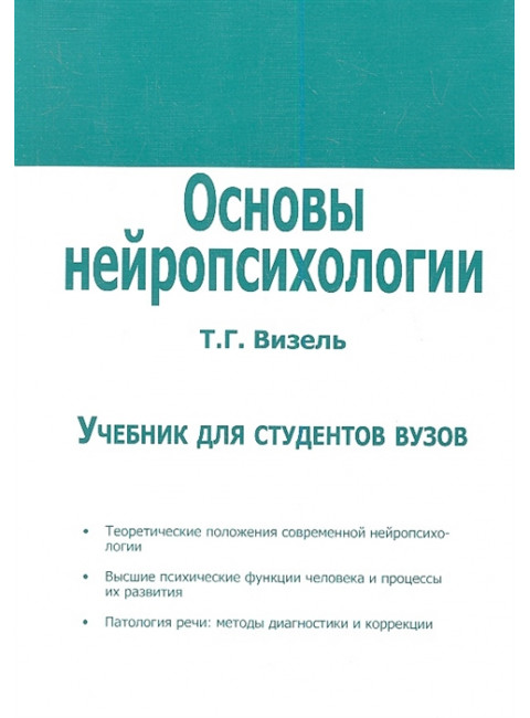 Основы нейропсихологии. Учебник для студентов вузов. Визель Т.Г.