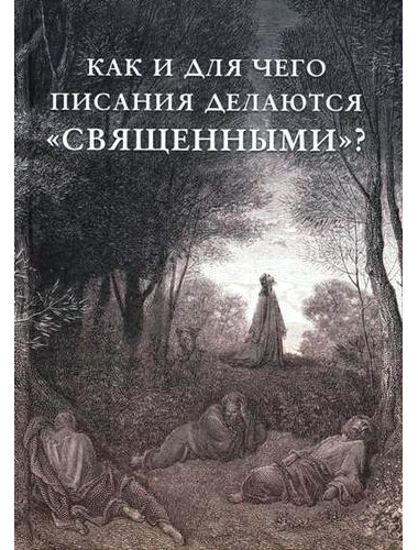Как и для чего писания делаются «священными»? Внутренний Предиктор СССР