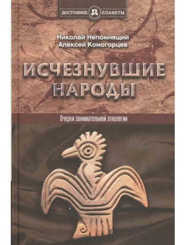 Исчезнувшие народы. Непомнящий Николай Николаевич, Комогорцев Алексей Юрьевич
