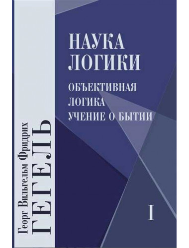 Наука логики. В 3-х т. Гегель Г.В.Ф.