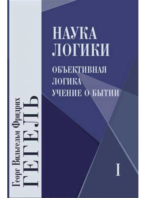 Наука логики. В 3-х т. Гегель Г.В.Ф.