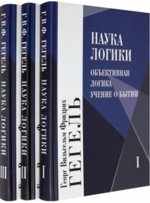 Наука логики. В 3-х т. Гегель Г.В.Ф.