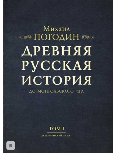 Древняя русская история до монгольского ига. В 2-х т. Погодин М.П.