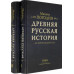 Древняя русская история до монгольского ига. В 2-х т. Погодин М.П.