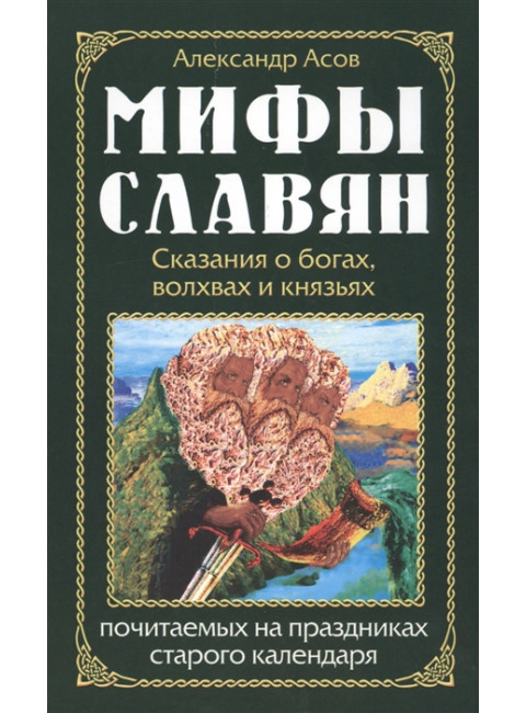 Мифы славян. Сказания о богах, волхвах и князьях, почитаемых на праздниках старого календаря. Асов А.И.