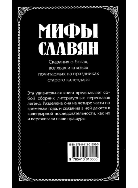 Мифы славян. Сказания о богах, волхвах и князьях, почитаемых на праздниках старого календаря. Асов А.И.