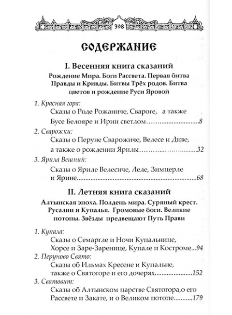 Мифы славян. Сказания о богах, волхвах и князьях, почитаемых на праздниках старого календаря. Асов А.И.