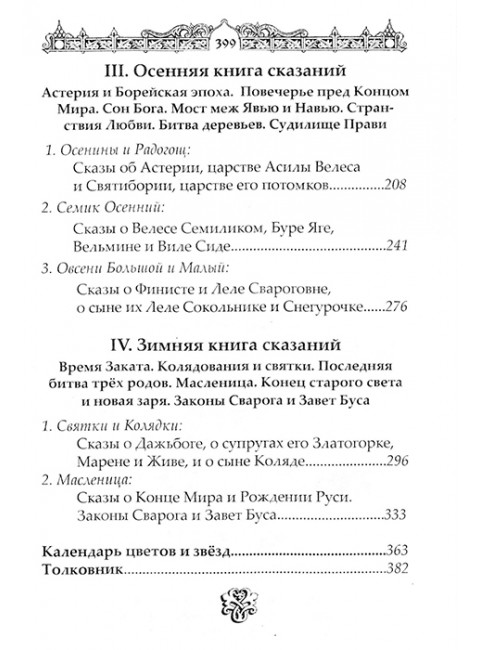 Мифы славян. Сказания о богах, волхвах и князьях, почитаемых на праздниках старого календаря. Асов А.И.