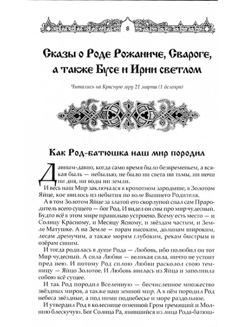 Мифы славян. Сказания о богах, волхвах и князьях, почитаемых на праздниках старого календаря. Асов А.И.