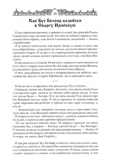 Мифы славян. Сказания о богах, волхвах и князьях, почитаемых на праздниках старого календаря. Асов А.И.