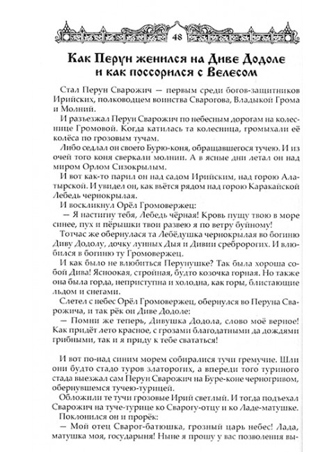 Мифы славян. Сказания о богах, волхвах и князьях, почитаемых на праздниках старого календаря. Асов А.И.