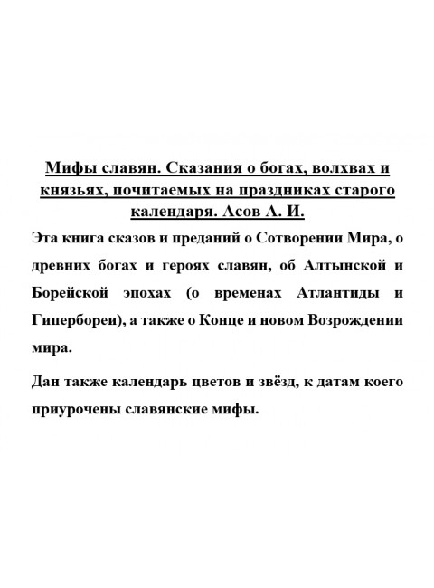 Мифы славян. Сказания о богах, волхвах и князьях, почитаемых на праздниках старого календаря. Асов А.И.