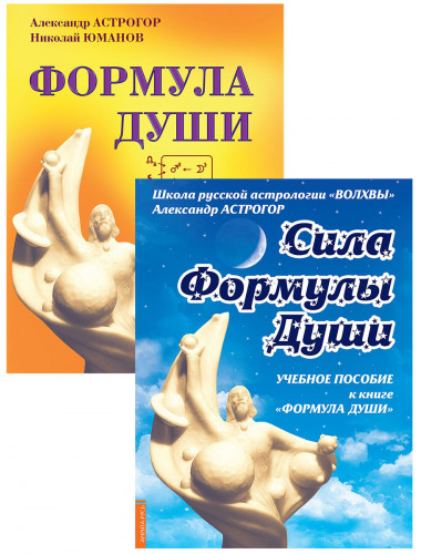 Новейшая космическая психология Александра Астрогора. (Комплект из 2-х книг). Астрогор А.