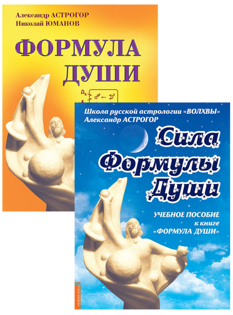 Новейшая космическая психология Александра Астрогора. (Комплект из 2-х книг). Астрогор А.