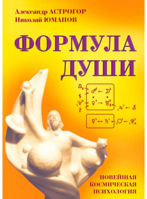 Новейшая космическая психология Александра Астрогора. (Комплект из 2-х книг). Астрогор А.