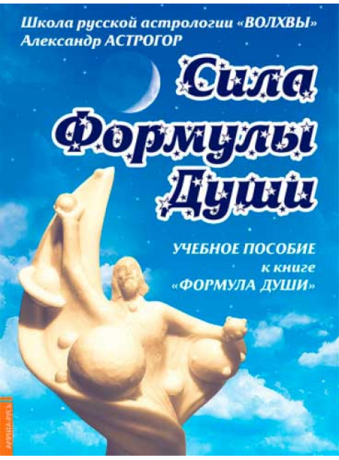 Новейшая космическая психология Александра Астрогора. (Комплект из 2-х книг). Астрогор А.