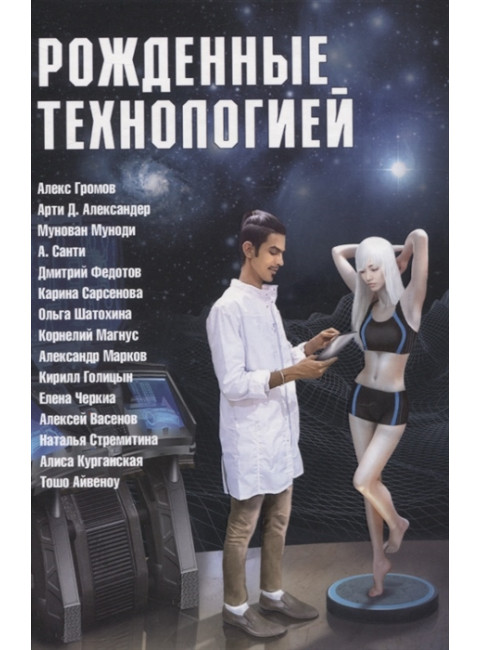 Рожденные технологией. Громов Алекс