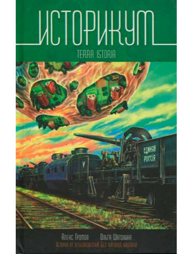 Историкум. Terra Istoria. Громов Алекс