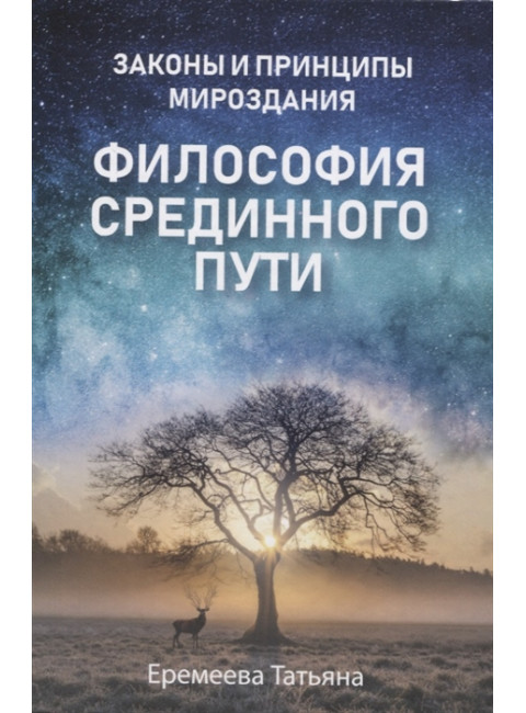 Философия срединного пути. Законы и принципы мироздания. Еремеева Т.