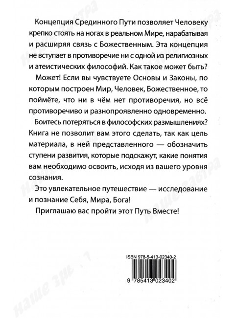 Философия срединного пути. Законы и принципы мироздания. Еремеева Т.