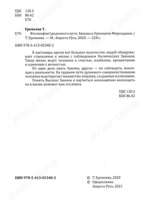 Философия срединного пути. Законы и принципы мироздания. Еремеева Т.