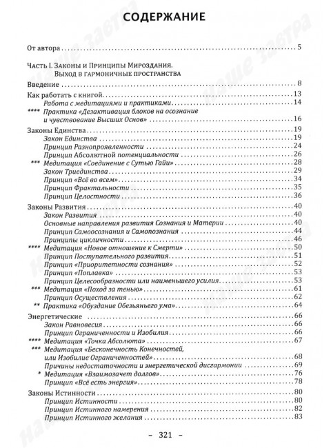 Философия срединного пути. Законы и принципы мироздания. Еремеева Т.