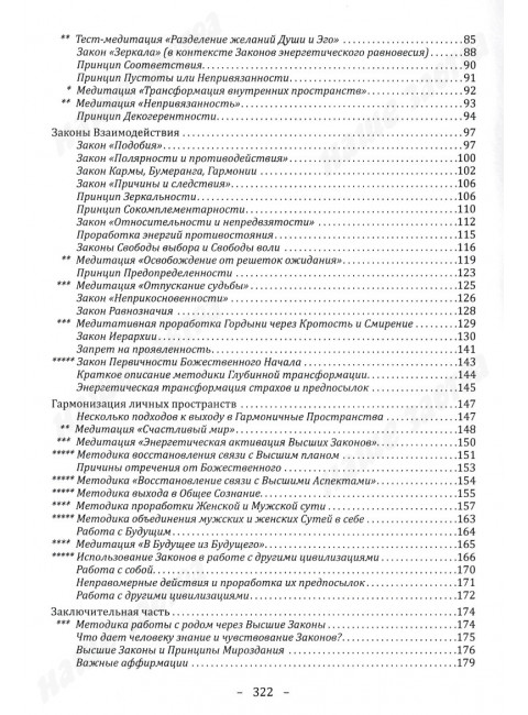 Философия срединного пути. Законы и принципы мироздания. Еремеева Т.