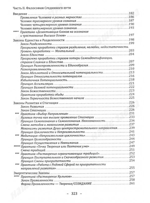 Философия срединного пути. Законы и принципы мироздания. Еремеева Т.