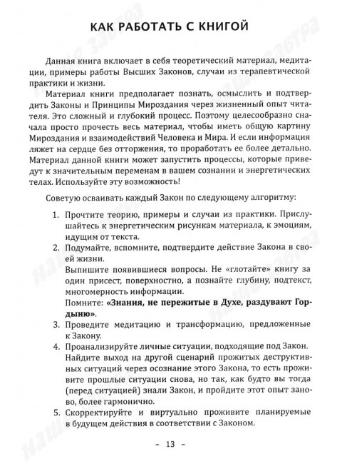 Философия срединного пути. Законы и принципы мироздания. Еремеева Т.