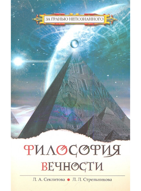 Философия вечности. 5-е изд. Контакты с Высшим Космическим Разумом. Секлитова Л.А., Стрельникова Л.Л.