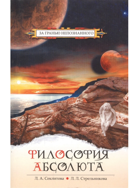 Философия Абсолюта. Секлитова Л.А., Стрельникова Л.Л.