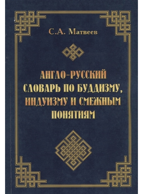 Англо-русский словарь по буддизму, индуизму и смежным понятиям. Матвеев С. А.