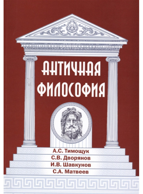 Античная философия. Матвеев С., Тимощук А., Дворянов С., Шавкунов И.