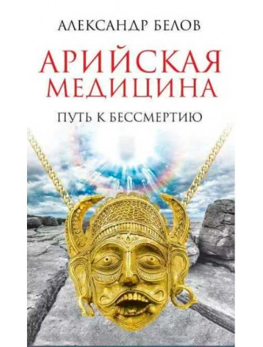 Арийская медицина. Путь к бессмертию. Белов А.