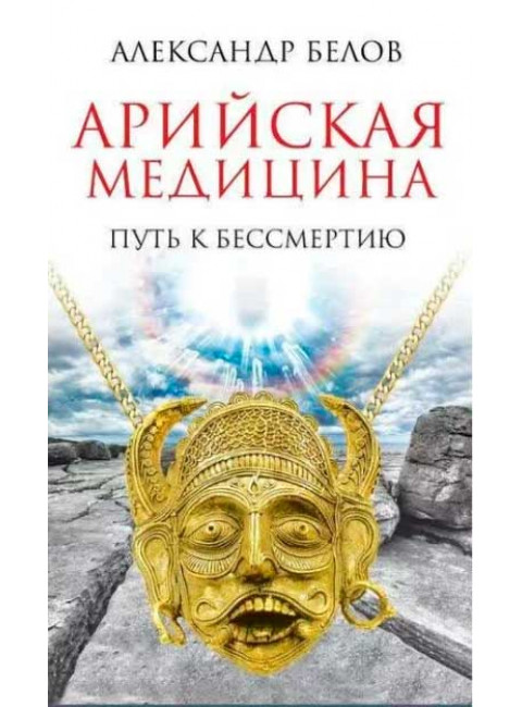 Арийская медицина. Путь к бессмертию. Белов А.