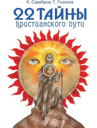 22 тайны христианского пути. Серебров К., Гозалов Г.