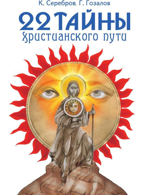 22 тайны христианского пути. Серебров К., Гозалов Г.